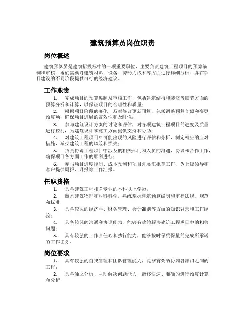 建筑预算员岗位职责