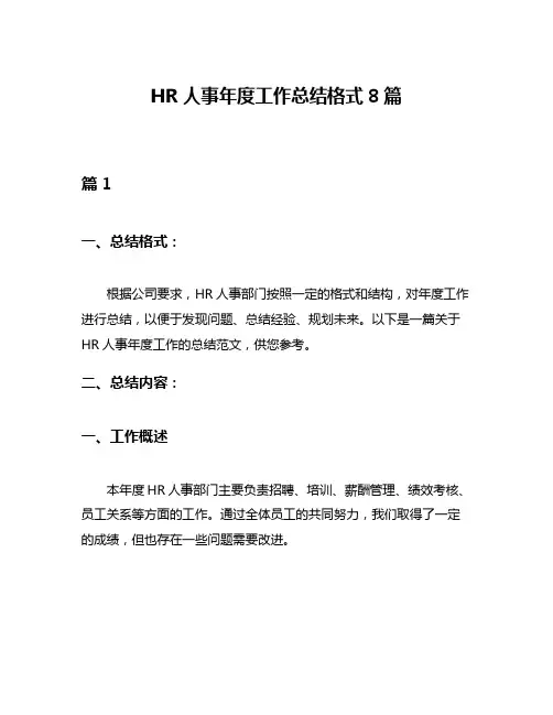 HR人事年度工作总结格式8篇
