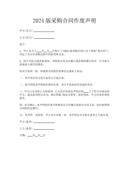 2024版采购合同作废声明