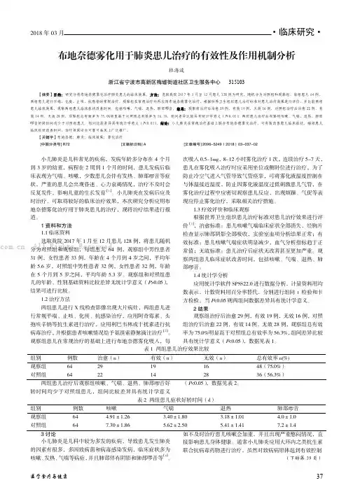 布地奈德雾化用于肺炎患儿治疗的有效性及作用机制分析 