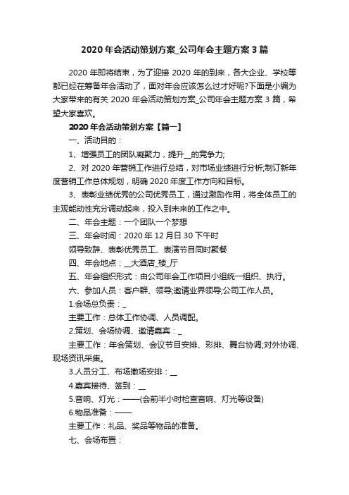 2020年会活动策划方案_公司年会主题方案3篇