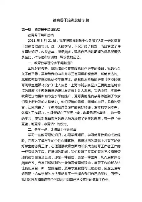 德育骨干培训总结5篇