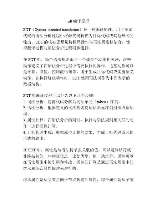 sdt编译原理