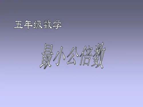 人教版五年级数下《最小公倍数》课件ppt