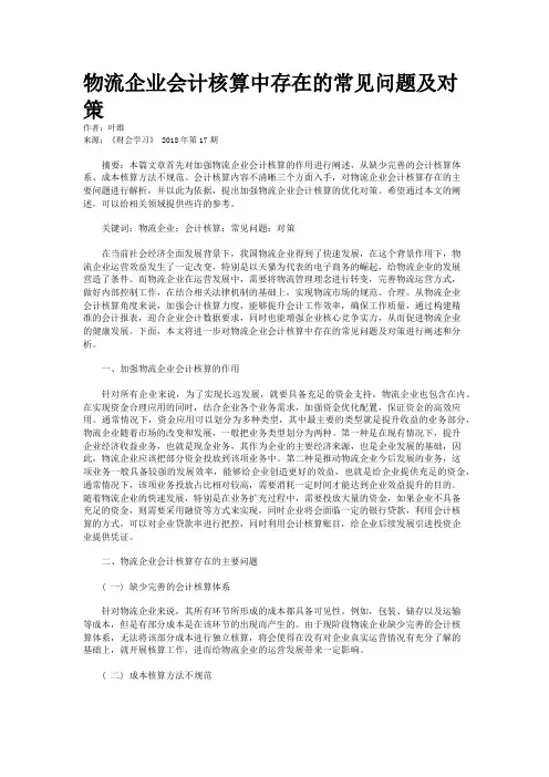 物流企业会计核算中存在的常见问题及对策
