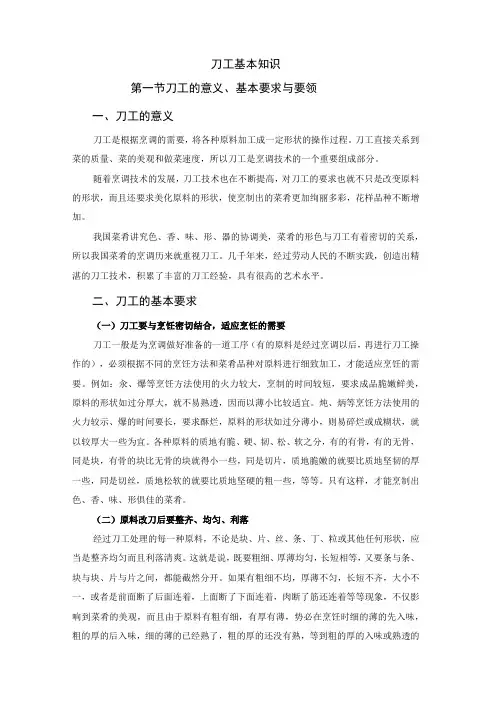 厨师培训教程 04.烹饪刀工基本知识