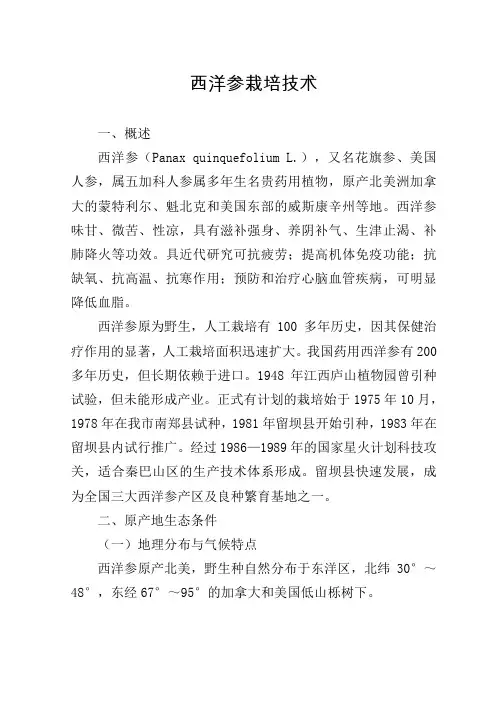 《西洋参栽培技术》doc