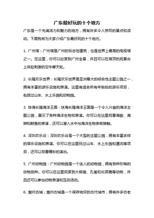 广东最好玩的十个地方
