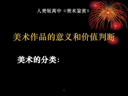 高中美术鉴赏ppt课件