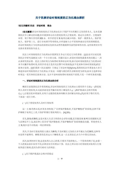 关于民事诉讼时效制度的正当化理由探析