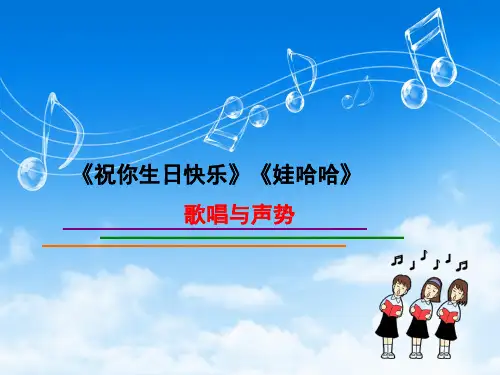 幼儿歌《祝你生日快乐》《娃哈哈》 歌唱与声势