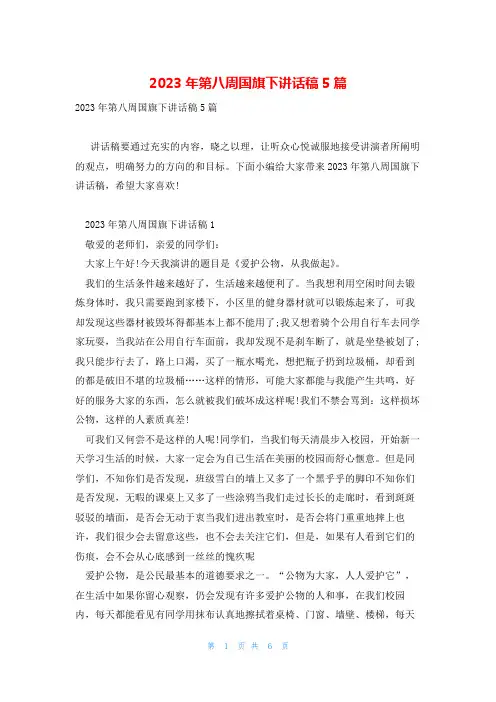 2023年第八周国旗下讲话稿5篇