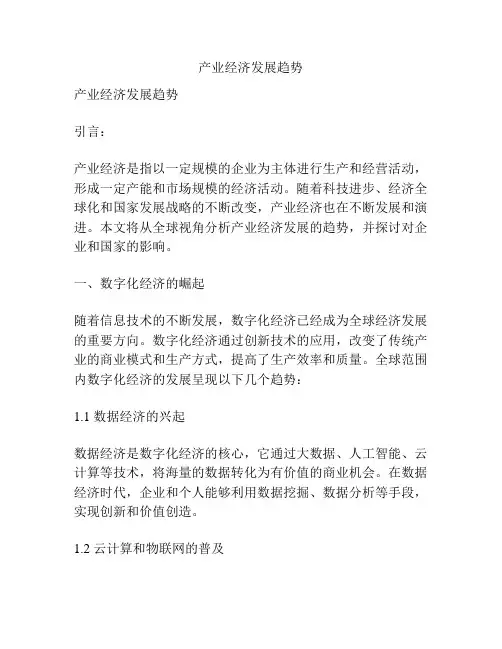 产业经济发展趋势