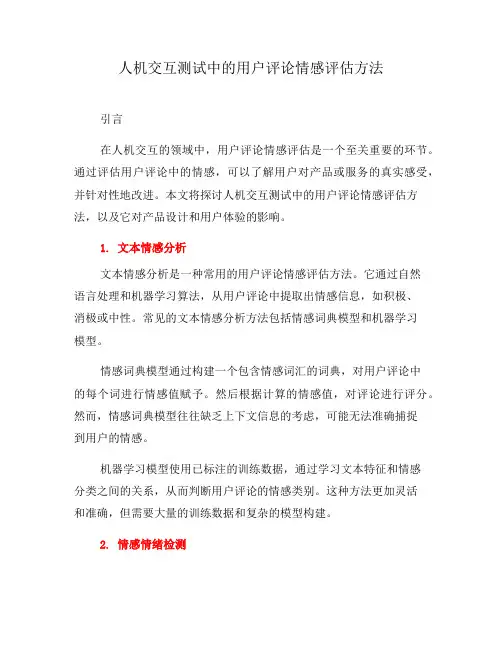 人机交互测试中的用户评论情感评估方法(八)