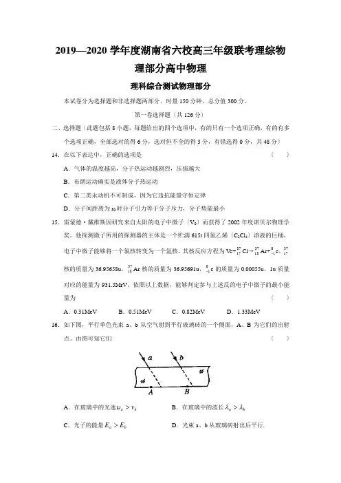 2019—2020学年度湖南省六校高三年级联考理综物理部分高中物理
