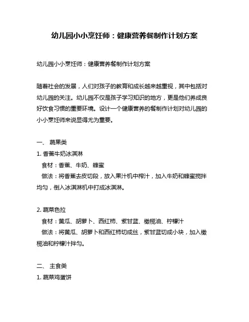 幼儿园小小烹饪师：健康营养餐制作计划方案