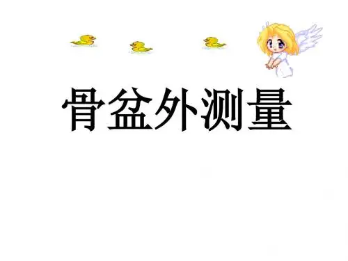 骨盆外测量