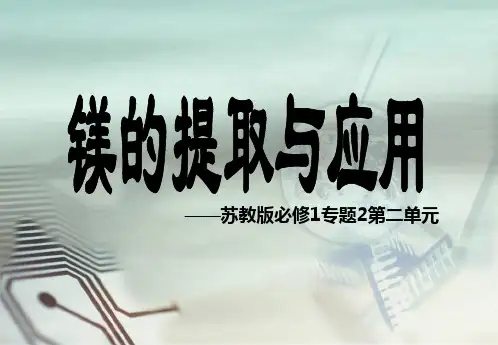 苏教版化学必修一2.2.4镁的提取和应用 课件(共18张PPT)
