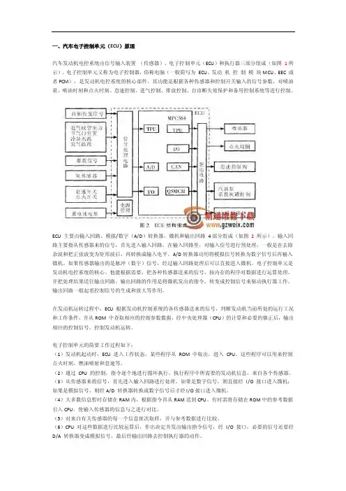 一、汽车电子控制单元（ECU）原理汽车发动机电控系统由信号输入装置