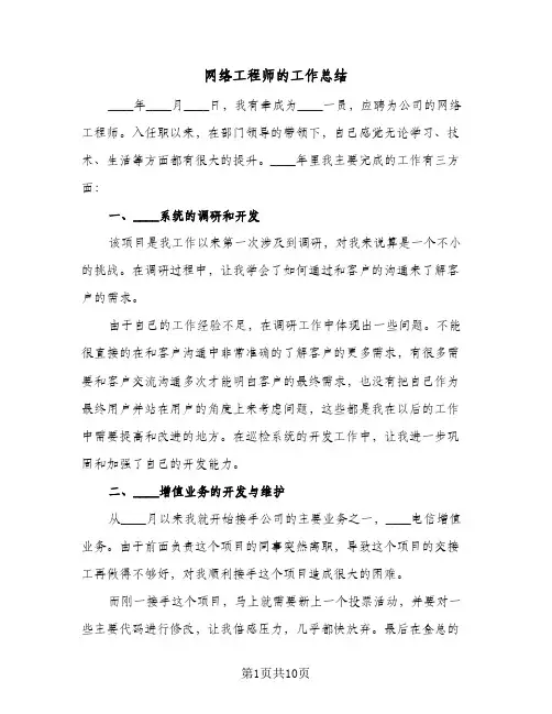网络工程师的工作总结（5篇）