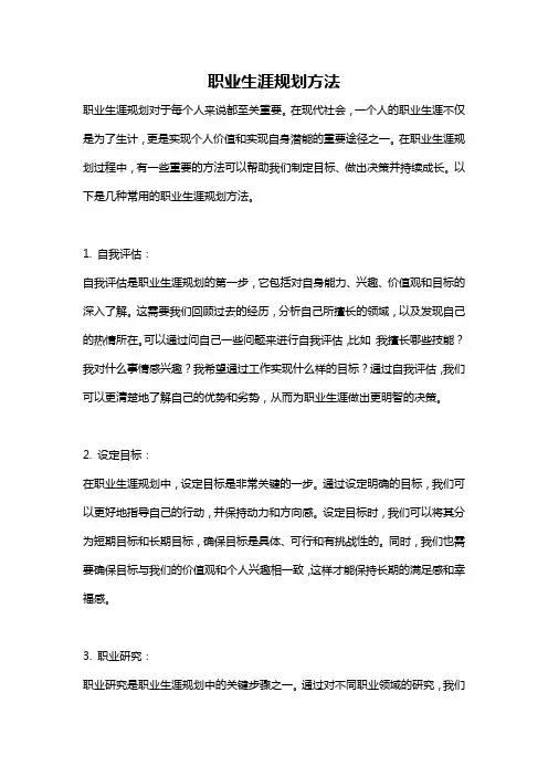 职业生涯规划方法