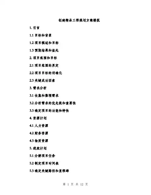 创建精品工程规划方案模板（3篇）