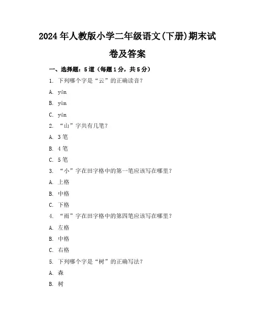 2024年人教版小学二年级语文(下册)期末试卷及答案