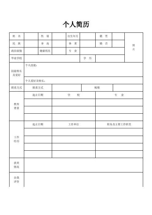 个人空白简历模板(精选3-4套) -可编辑