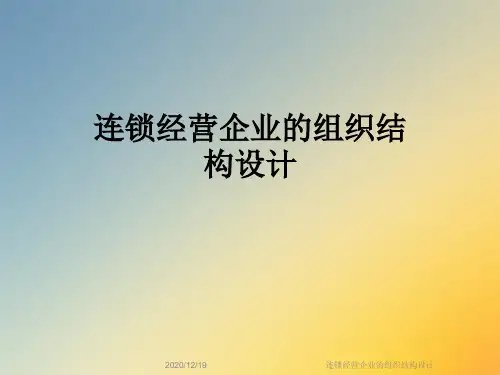 连锁经营企业的组织结构设计