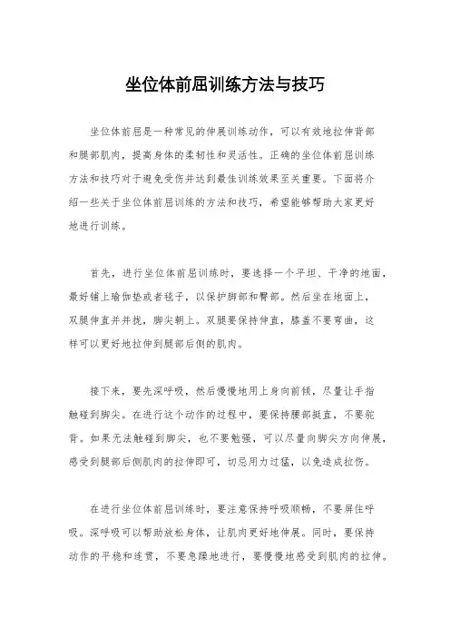 坐位体前屈训练方法与技巧