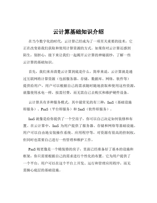 云计算基础知识介绍