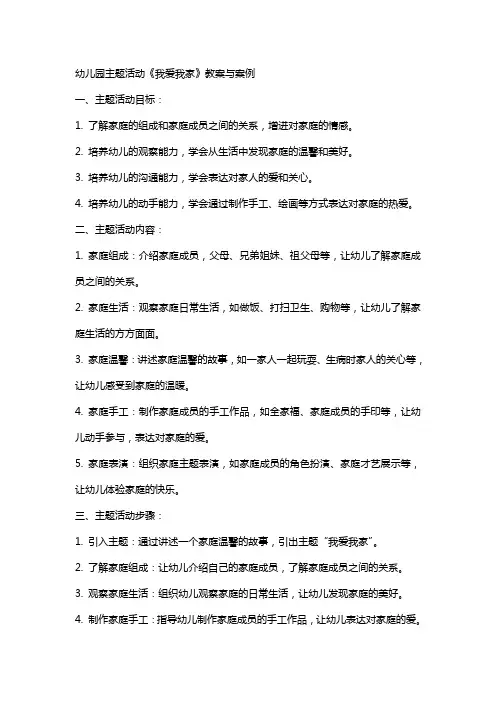 幼儿园主题活动《我爱我家》教案与案例
