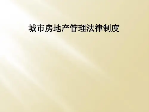 城市房地产管理法律制度