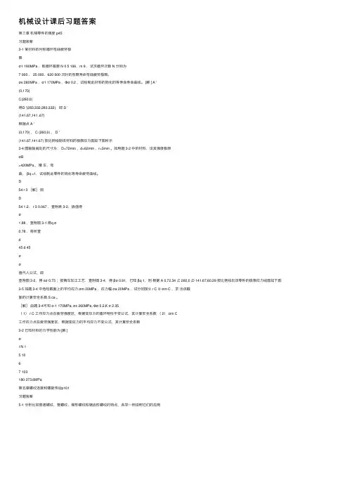 机械设计课后习题答案