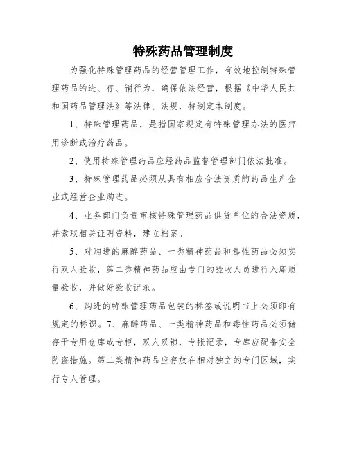 特殊药品管理制度