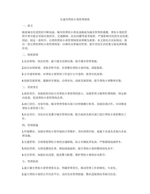 住建局背街小巷管理制度
