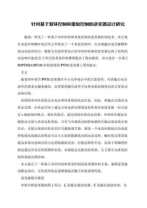 针对基于双环控制和重复控制的逆变器设计研究