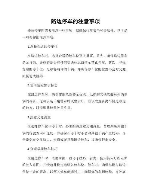 路边停车的注意事项
