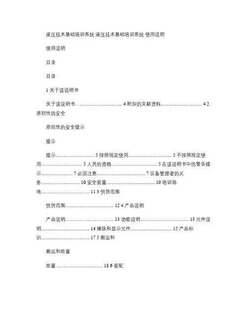 液压技术基础培训系统 使用说明.