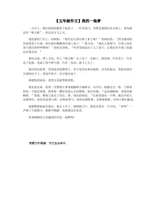 【五年级作文】我的一场梦