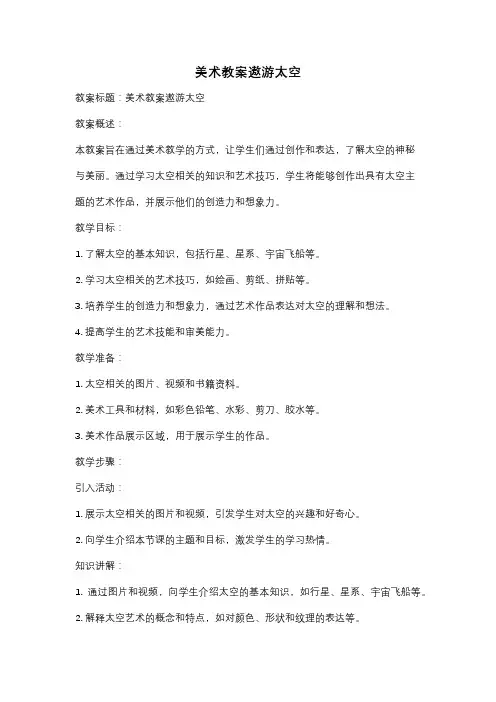 美术教案遨游太空