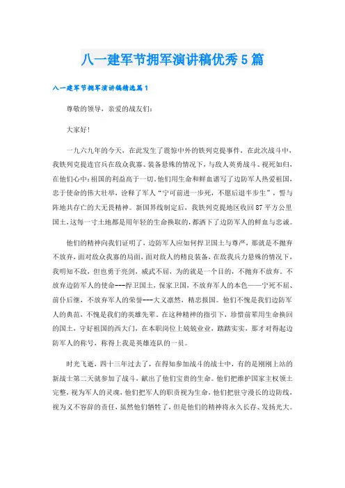 八一建军节拥军演讲稿优秀5篇