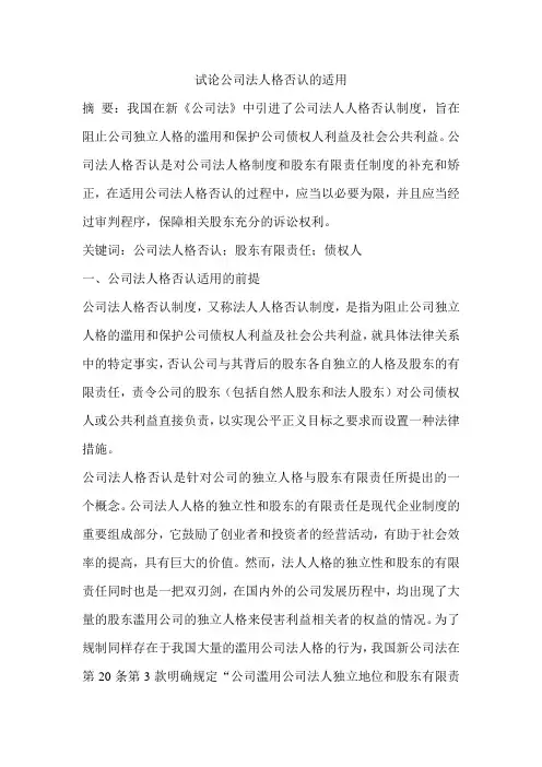 试论公司法人格否认的适用