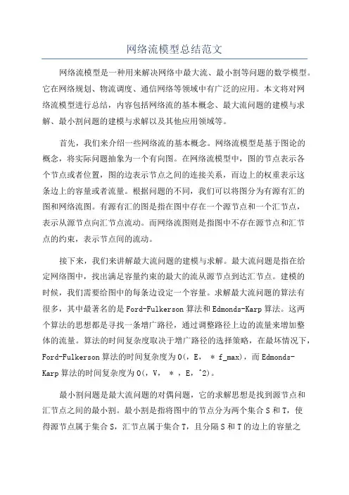 网络流模型总结范文