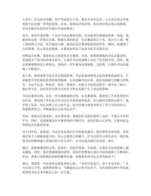 书法比赛获奖感言精选