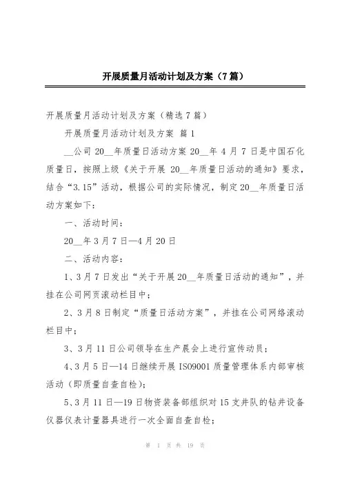 开展质量月活动计划及方案(7篇)