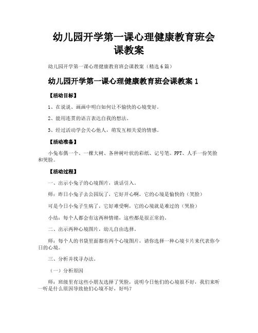 幼儿园开学第一课心理健康教育班会课教案