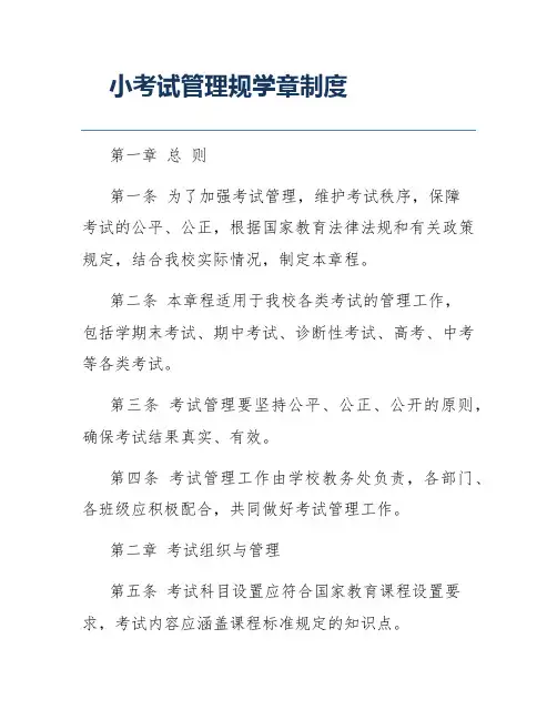 小考试管理规学章制度