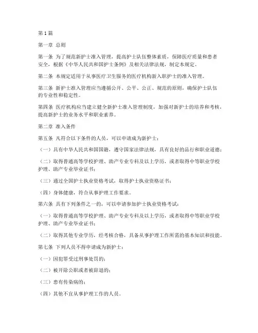 新护士准入管理规定(3篇)