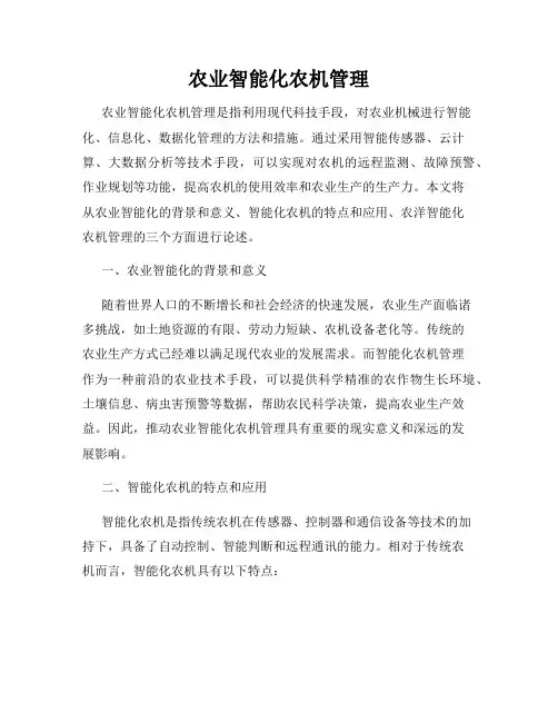 农业智能化农机管理